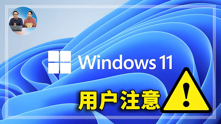 注意了 ！Windows 11 （21H2）即將終止服務，這是3種不同的升級方法，可繞過硬體限制進行安裝 | 零度解說 - 天天要聞