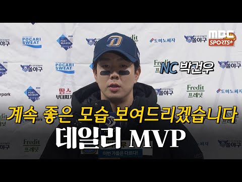 [#인터뷰] &amp;#39;데일리 MVP&amp;#39; <strong>NC</strong> 박건우 ＂3차전 창원에서도 <strong>계속</strong> 좋은 모습 보여드리겠습니다＂ I #베이스볼투나잇 2023.10.23