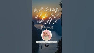 الآية (78)من سورة الإسراء//القارئ الشيخ علي بن عبد الرحمن الحذيفي .