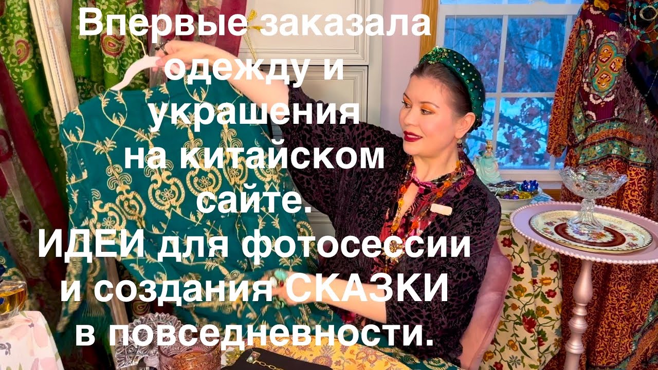 Впервые купила на китайском сайте Temu | Идеи для сказочных фотосессий | Украшения, платья, наряды
