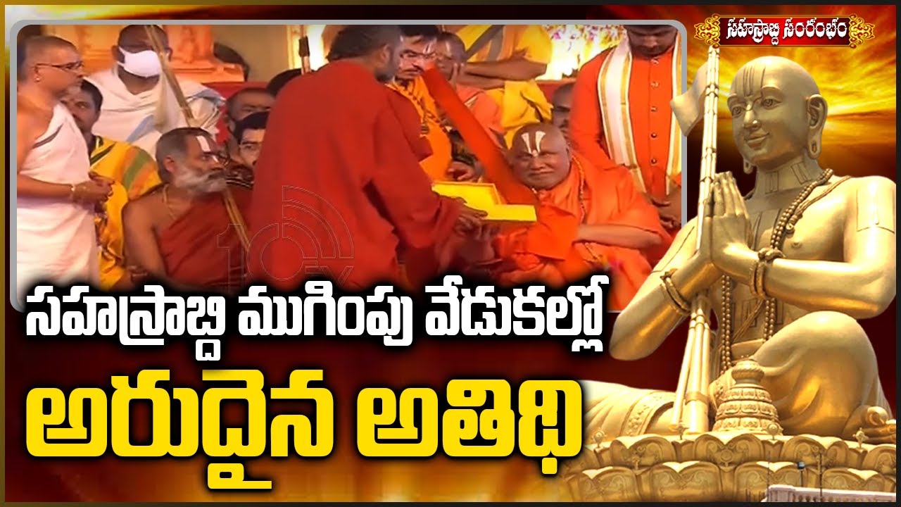 త్రిదండి రామభద్రాచార్యకు ఘన సన్మానం | Tridandi Rambhadracharya | Statue Of Equality | 10TV News