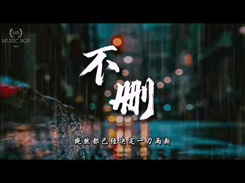 不删 - 井朧 【动态歌词/Lyrics Video】( 为什么留着你的微信不删 ， 为什么当初说好的不算 )