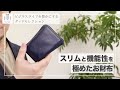 スリムと機能性を極めたお財布　〜ビジネスライフを豊かにするグッドセレクション#12〜
