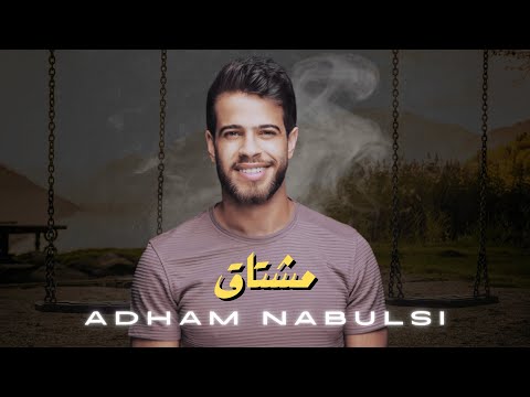      أدهم نابلسي مشتاق حفلة