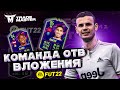 ЗАРАБОТОК МОНЕТ НА ОТВ КАРТАХ|FIFA 22 ULTIMATE TEAM