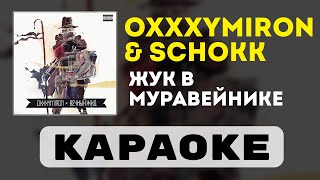 картинка: Oxxxymiron & Schokk - Жук в муравейнике | караоке | минус | инструментал