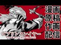 【作画配信】ゴブリンスレイヤー漫画作画＆脳死雑談【drawing GOBLIN SLAYER ! 】