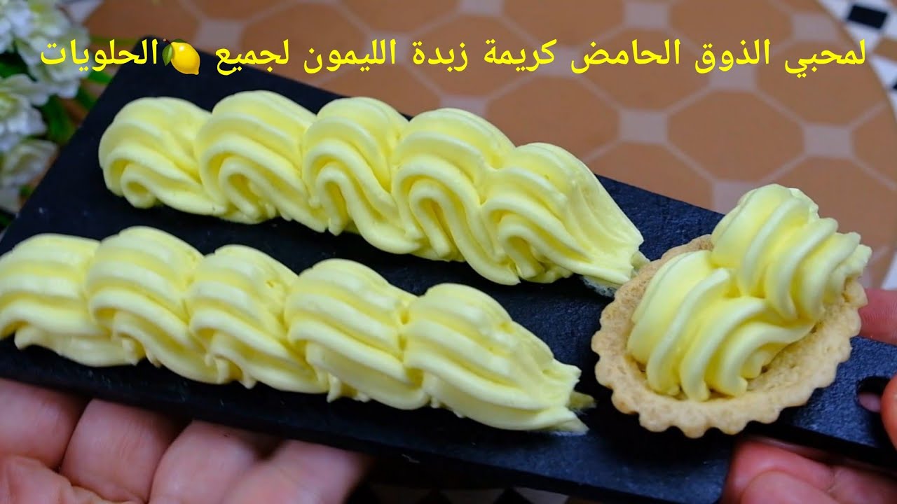 كريمة زبدة الليمون حامضة وخفيفة تستعملونها في جيع الحلويلات