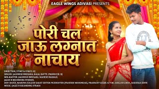 पोरी चल जाऊ लग्नात नाचाय | Pori Chal Jau Lagnat Nachay |Darshana Zirva , Ankush Zirva, Kajal,Jagdish