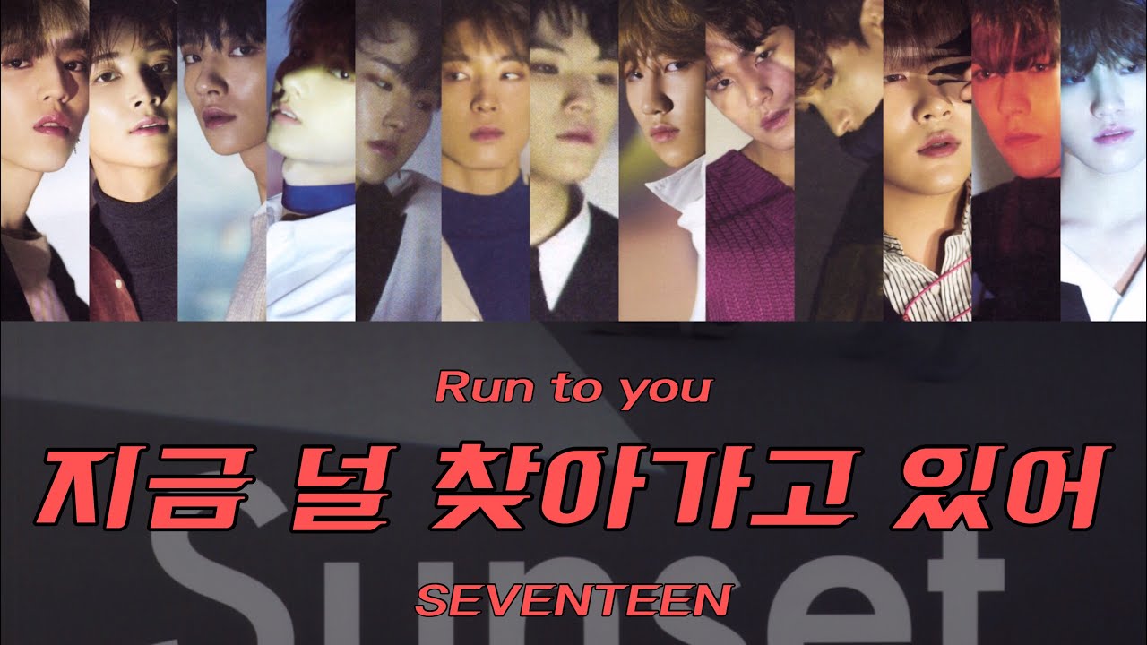 カナルビ Run To You Seventeen 지금 널 찾아가고 있어 세븐틴 日本語訳 歌詞 Youtube