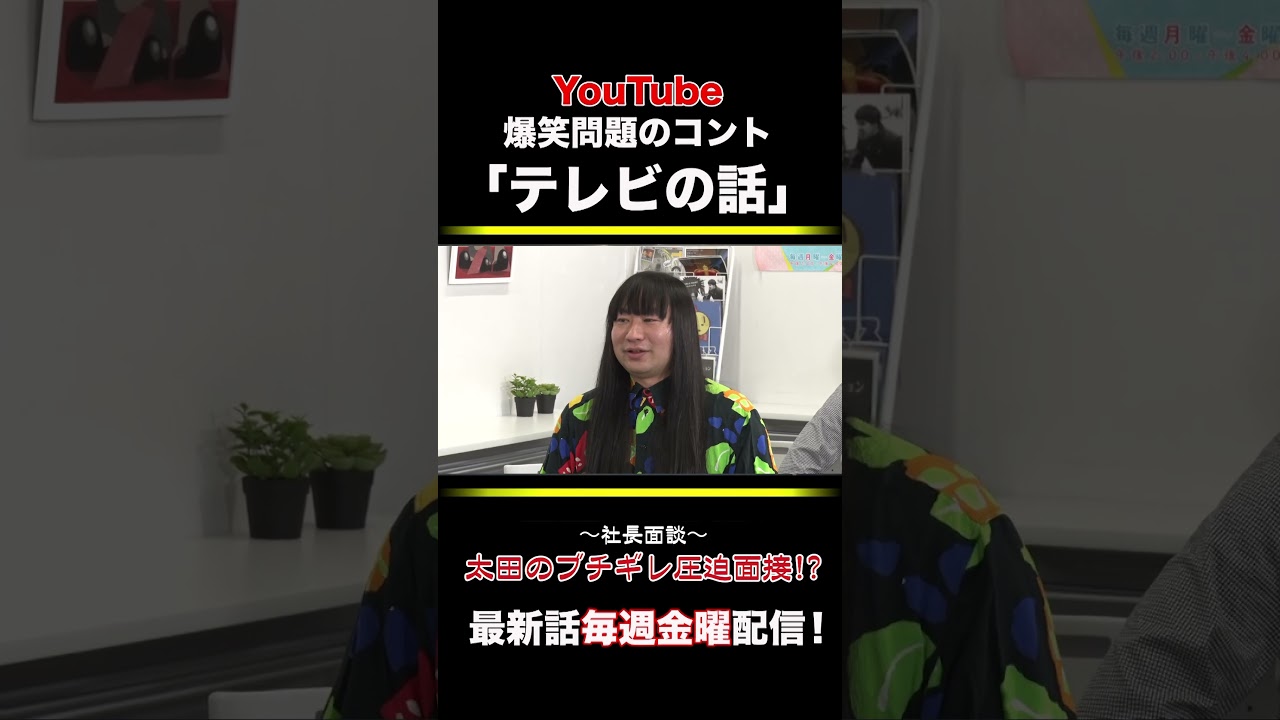 爆笑問題のコント「テレビの話」第202話 #shorts #爆笑問題 #社長面談