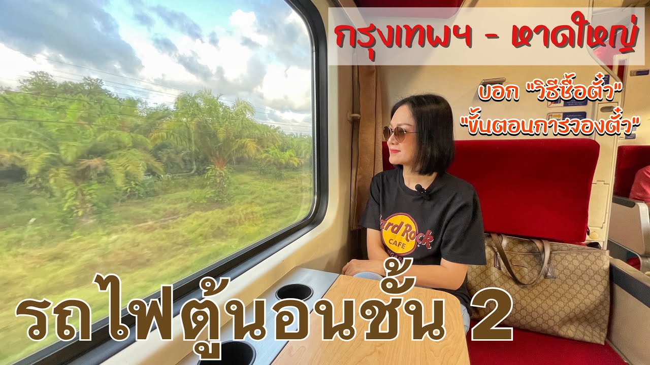 รถไฟตู้นอนชั้น 2 กรุงเทพฯ-หาดใหญ่ บอก “วิธีซื้อตั๋ว” และ “ขั้นตอนการจองตั๋ว” l TanadTiew