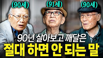 "정말 악착같이 숨기세요" 90년 인생에서 가장 후회하는 