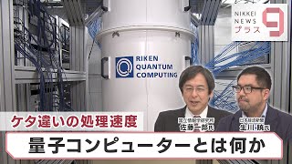 ケタ違いの処理速度 量子コンピューターとは何か【日経プラス９】（2023年3月29日）