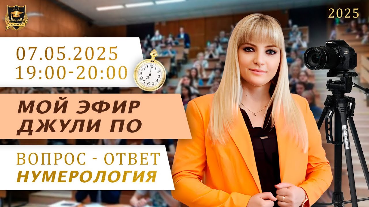 МОЙ ЭФИР - 7 мая