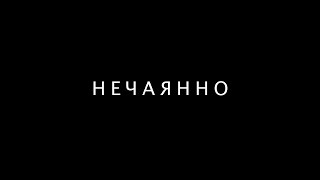 Нечаянно (реж. Жора Крыжовников, 2014). Короткометражка. #короткометражныйфильм