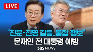 &quot;친문-친명 갈등에..통합 행보&quot; 이재명 대표, 문재인 전 대통령 예방 / SBS