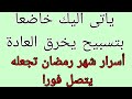 أقوى تسبيح لجلب الحبيب فى شهر رمضان المبارك يأتى به خاضعا على وجهه