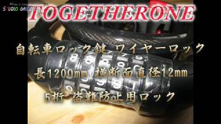 py0124 Togetherone 自転車ロック 自転車 鍵 ワイヤーロック 長1200mm 横断面直径12mm 5桁 盗難防止用ロック