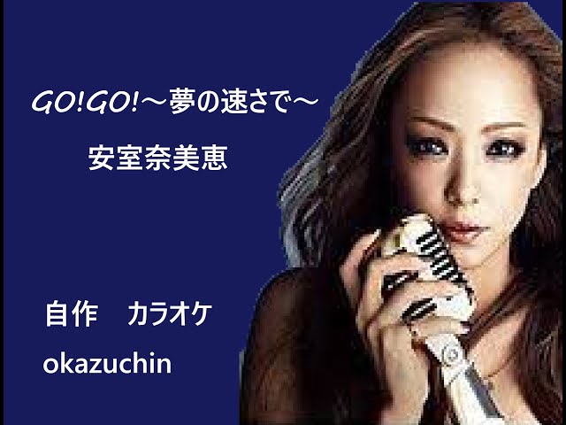 GO!GO!～夢の速さで～「安室奈美恵」自作カラオケ ガイドメロ無し