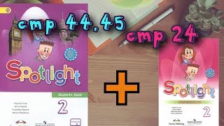 SPOTLIGHT 2 STUDENTS BOOK стр 44,45+WORKBOOK стр 24\Английский в фокусе 2 класс SPOTLIGHT 2 STUDENTS BOOK стр 44,45+WORKBOOK стр 24\Английский в фокусе 2 класс