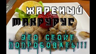 видео: жареный макрурус картинка: жареный макрурус