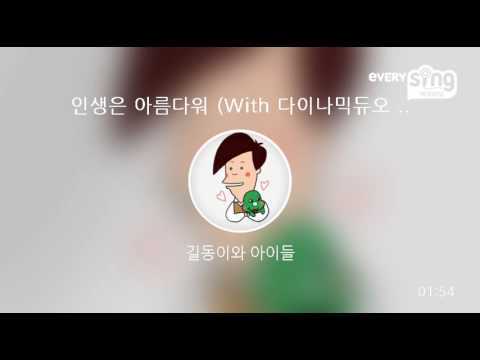 [everysing] 인생은 아름다워 (With 다이나믹듀오 & Zion. T & Crush)