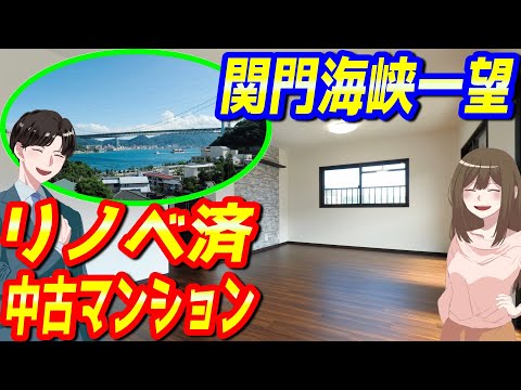 【緑都開発】山内ヴィラージュ火の山507号室／リノベーション済み・関門海峡一望！！【中古マンション】