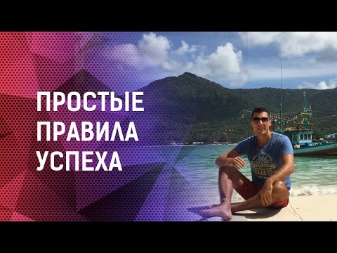 Правила успеха