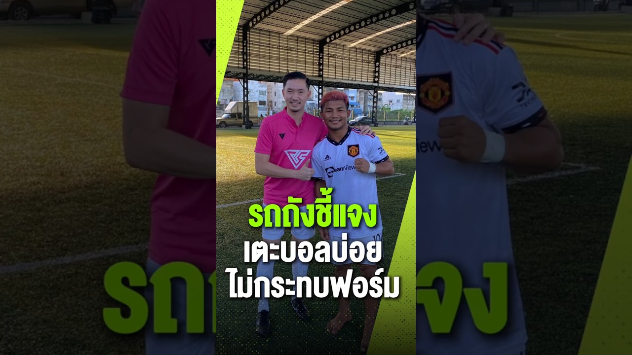 “รถถัง จิตรเมืองนท์” เคลียร์ชัด เตะบอลบ่อยไม่กระทบฟอร์ม ก่อนดวลเดือด "ทาเครุ"