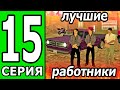 ПУТЬ БОМЖА БЕЗ ДОНАТА И ПОМОЩИ на ТРИНИТИ РП #15 ЛУЧШИЙ ЗАРАБОТОК В СМИ! | GTA SAMP