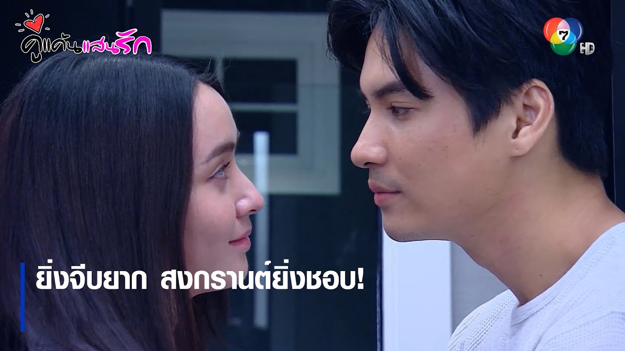 ยิ่งจีบยาก สงกรานต์ยิ่งชอบ! | ตอกย้ำความสนุก คู่แค้นแสนรัก EP.5 | Ch7HD
