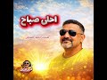 أحلى صباح أغنية رومانسية صباحية Ahmed Al Shaer أحلى صباح صباح الحب أغاني صباحية أغاني رومانسية 