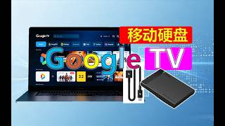 2026最新，移动硬盘安装Google TV完整教程｜原生界面   谷歌全家桶