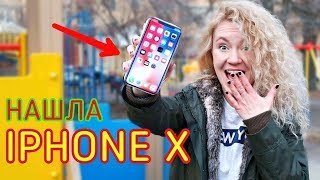 НАШЛА IPHONE X на ДЕТСКОЙ ПЛОЩАДКЕ!!! АЙФОН 10