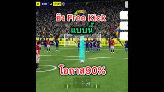 Free Kick โอกาส90%✅#efootball #efootball2024 #pes #efootball2026