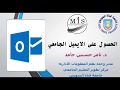 كيفية حصول طلاب جامعة قناة السويس على الايميل الجامعي
