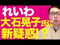 れいわ崩壊カウントダウン！！大石晃子氏に新疑惑ポロポロで地方議員がクーデター！？偽名で党に潜入！？れいわ大石晃子氏の夫が大阪府職員なのに党ブレーンをやっていた！？｜上念司チャンネル ニュースの虎側