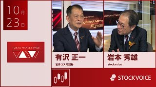 北浜のいぶし銀 10月23日 岩井コスモ証券 有沢正一さん