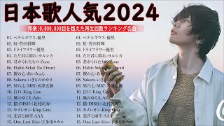 日本の歌 人気 2024 🎇J-POP 最新曲ランキング 邦楽 2024 🎊 有名曲jpop メドレー 2024 || 音楽 ランキング 最新 2024 || 邦楽 ランキング 最新 2024