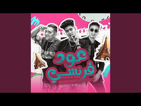 عود فرنسي