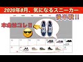 2020年8月、気になるスニーカー後半戦！！大本命は？！Nike Dunk Low Pro B CO.JP “Samba”!ダンクLOW！Union x Air Jordan4! CZ2667-400