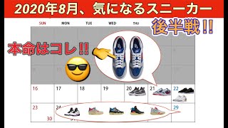 2020年8月、気になるスニーカー後半戦！！大本命は？！Nike Dunk Low Pro B CO.JP “Samba”!ダンクLOW！Union x Air Jordan4! CZ2667-400