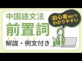 【徹底解説】中国語前置詞11選