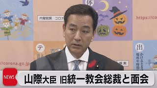 山際経済再生担当大臣　旧統一教会総裁と面会認める（2022年10月3日）