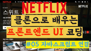 클론 코딩, 넷플릭스 스위트홈을 작성하면서 배우는 UI 구현 방법 #05 자바스크립트 연결