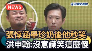Fever News / Zhang Dunhan held up a bubble tea and he immediately laughed; Hong Shenhan: I didn't...
