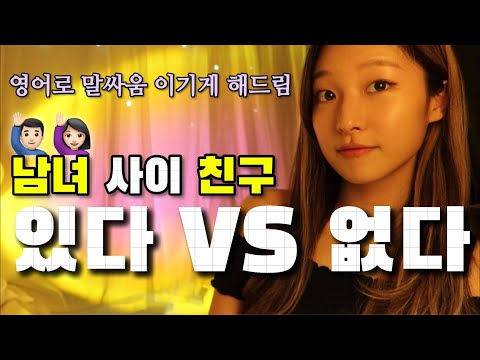 [Day49] 위장남사친, 여사친 영어로? 남녀사이 친구 될 수 있다 없다 영어로 논쟁 이기게 해드릴게요 🙋🏻‍♂️🙋🏻‍♀️