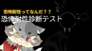 【恐怖耐性診断テスト】このゲームでホラーに強いことを証明できるってわけね！任せろ！(*'ω'*)