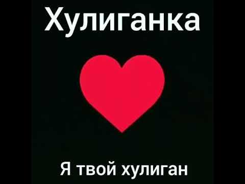 Хулиган я пойду по кабакам